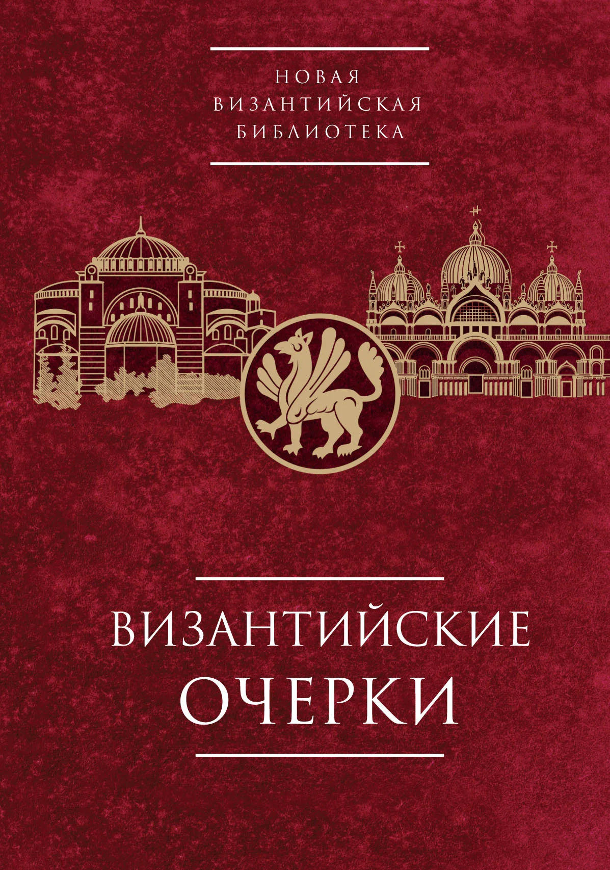 Обложка Византийские очерки. Труды российских ученых к XXIV Международному Конгрессу византинистов