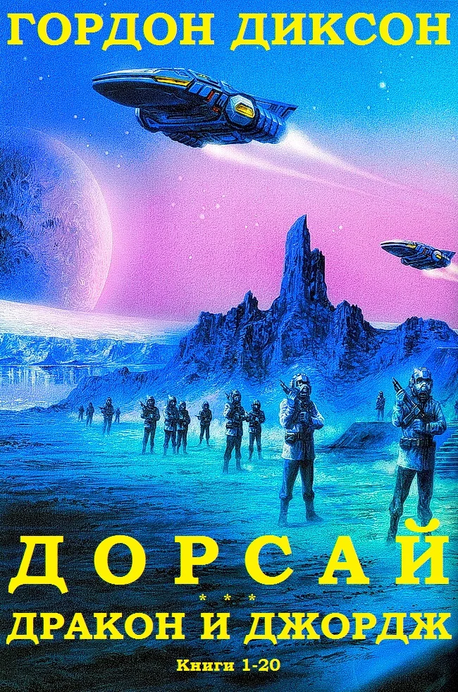 Обложка Дорсай. Дракон и Джордж. Книги 1 - 20