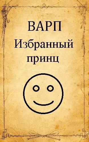 Обложка Избранный принц