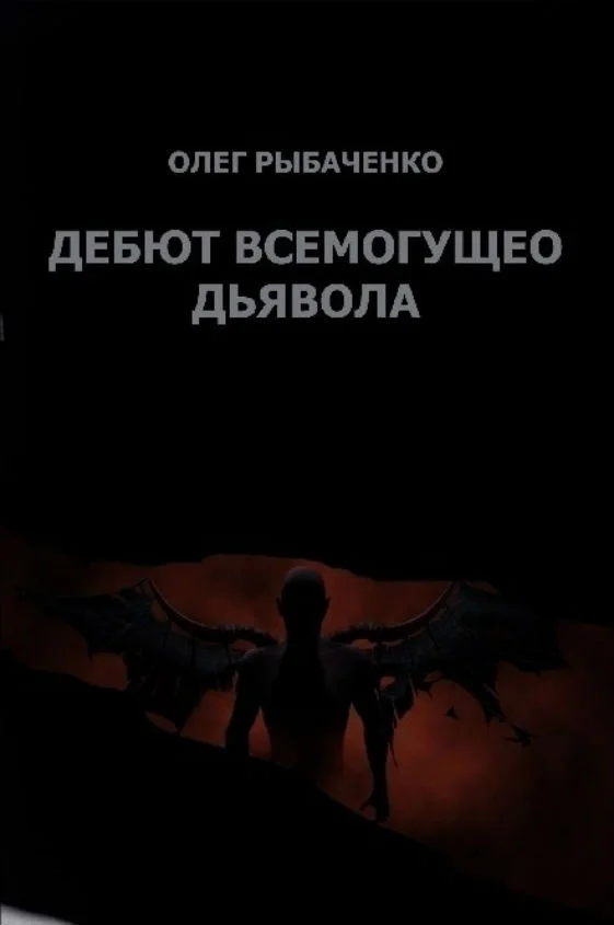 Обложка Гамбит всемогущего Дьявола