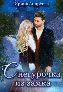 Обложка Снегурочка из замка (СИ)