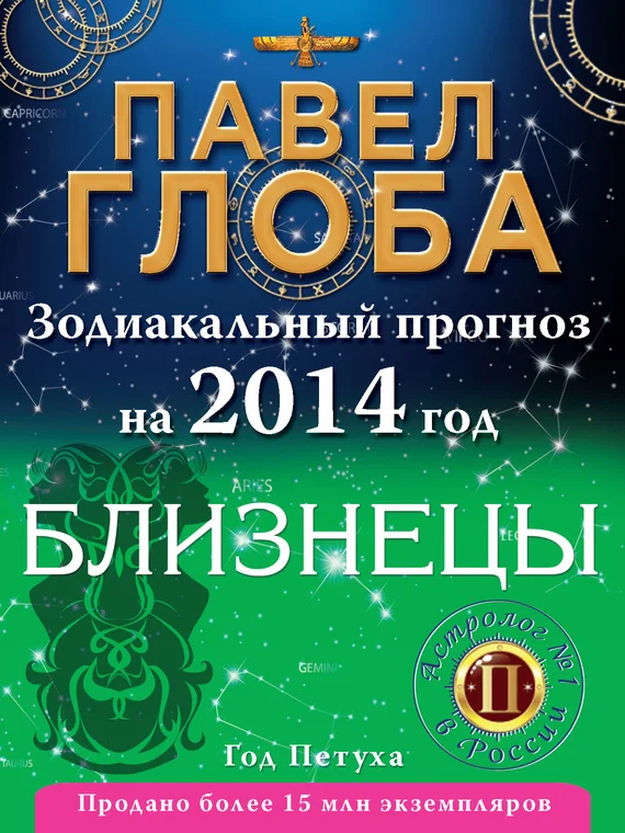 Обложка Близнецы. Зодиакальный прогноз на 2014 год