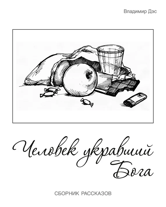 Обложка Человек укравший бога (сборник)