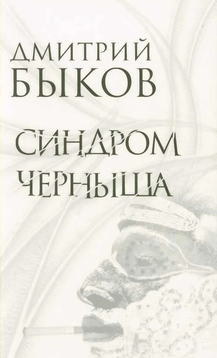 Обложка Синдром Черныша. Рассказы, пьесы