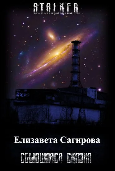 Обложка Сбывшаяся сказка