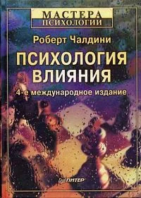 Обложка Психология влияния