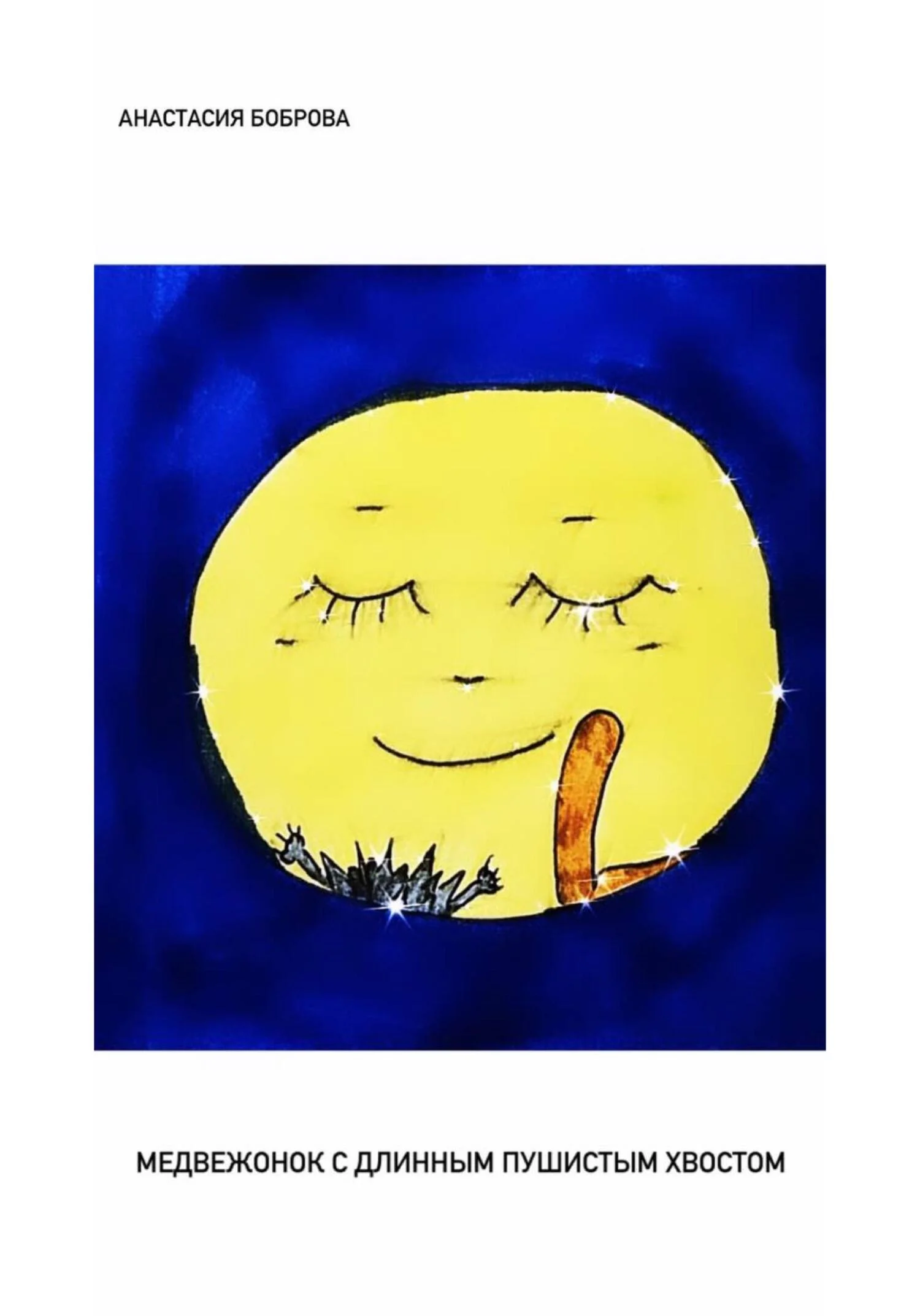 Обложка Медвежонок с длинным пушистым хвостом