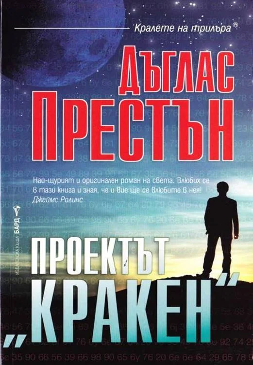 Обложка Проектът "Кракен"