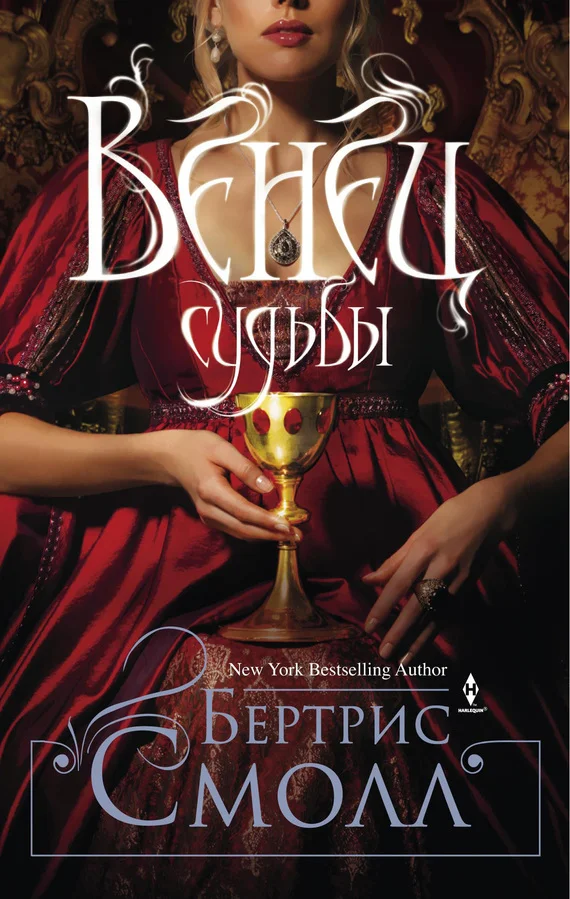 Обложка Венец судьбы
