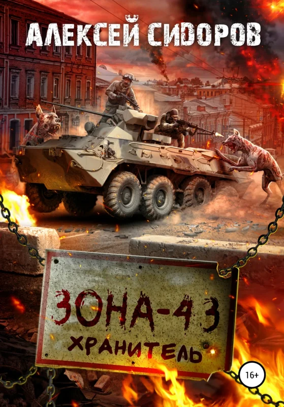 Обложка Зона - 43. Хранитель