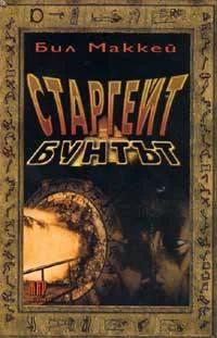 Обложка Старгейт: Бунтът