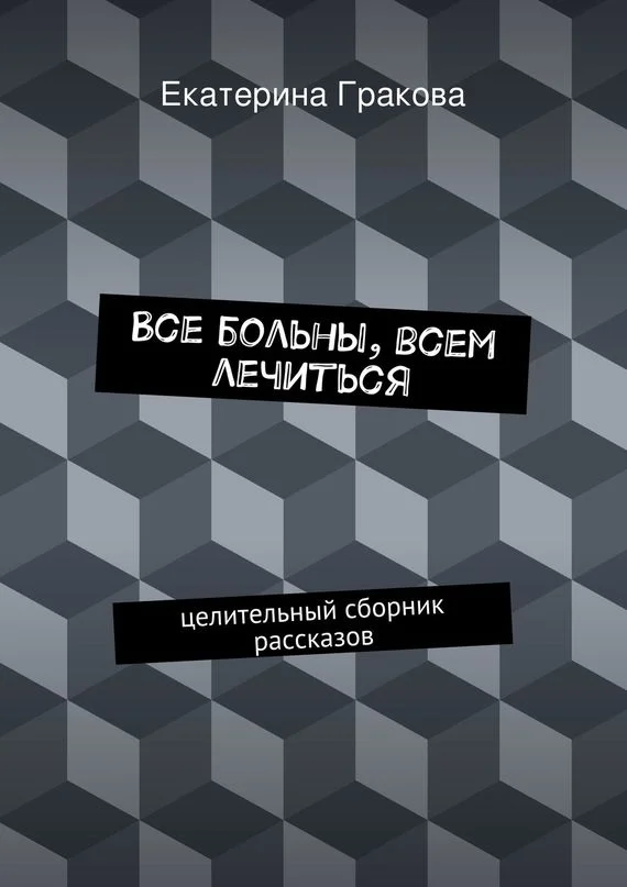 Обложка Все больны, всем лечиться