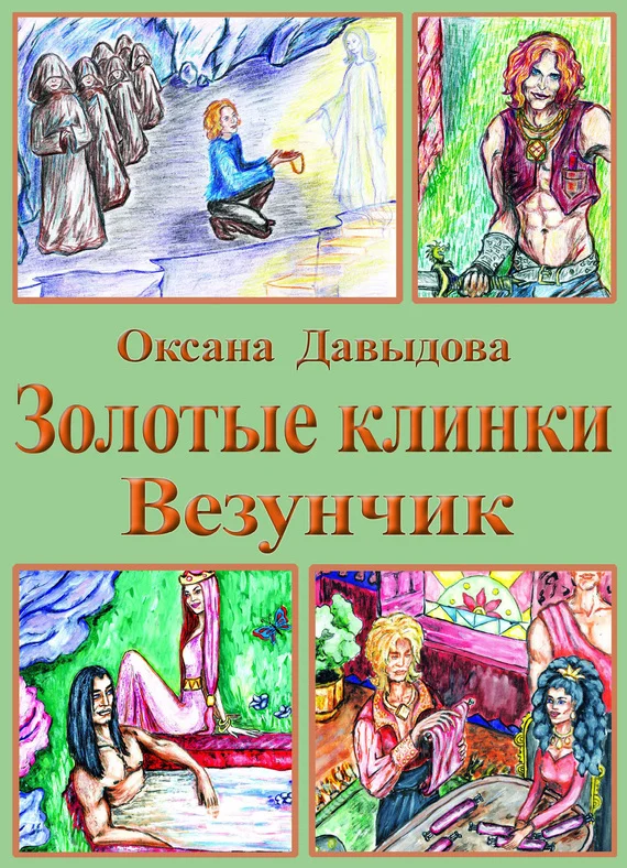 Обложка Везунчик