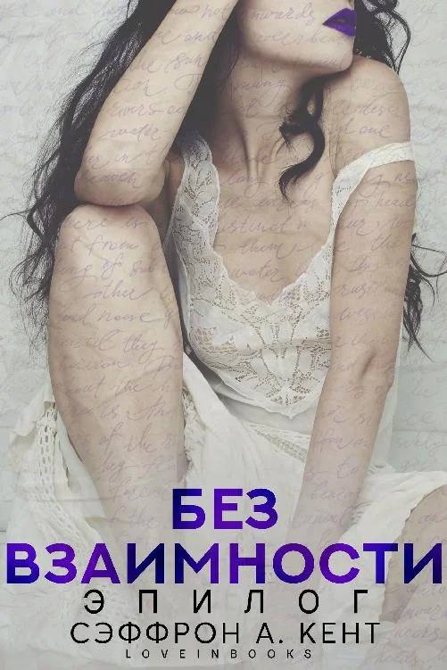 Обложка Без взаимности. Эпилог