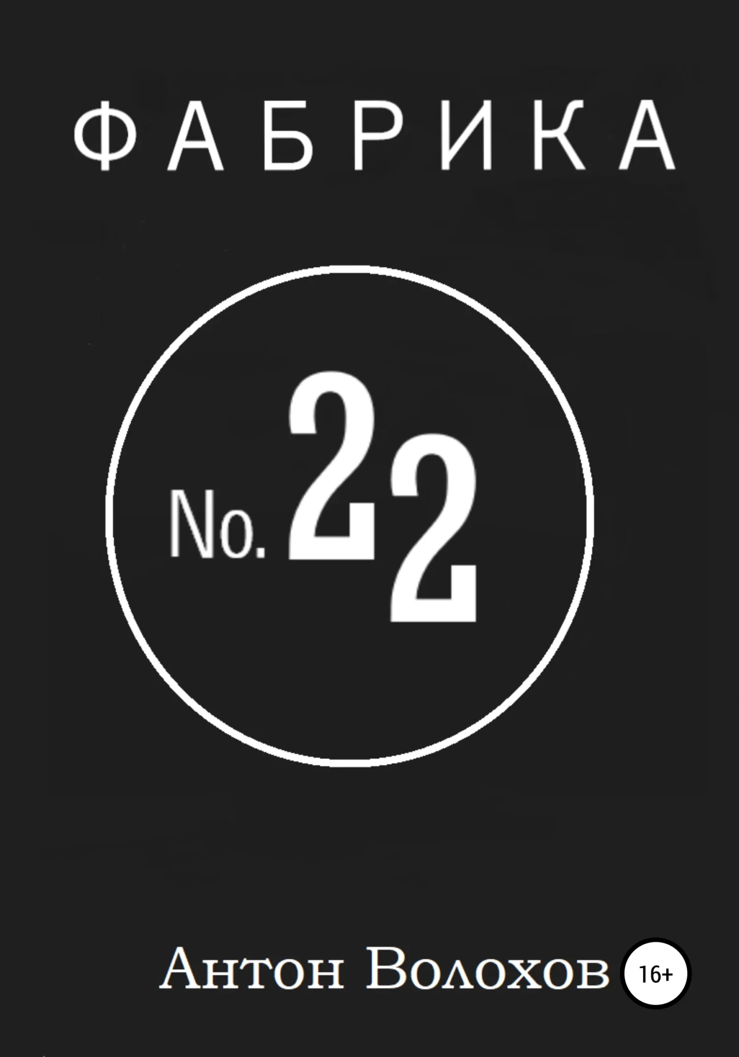 Обложка Фабрика №22