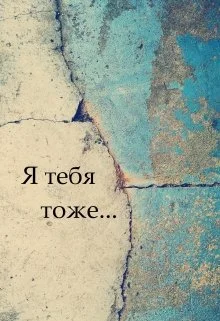 Обложка Я тебя тоже