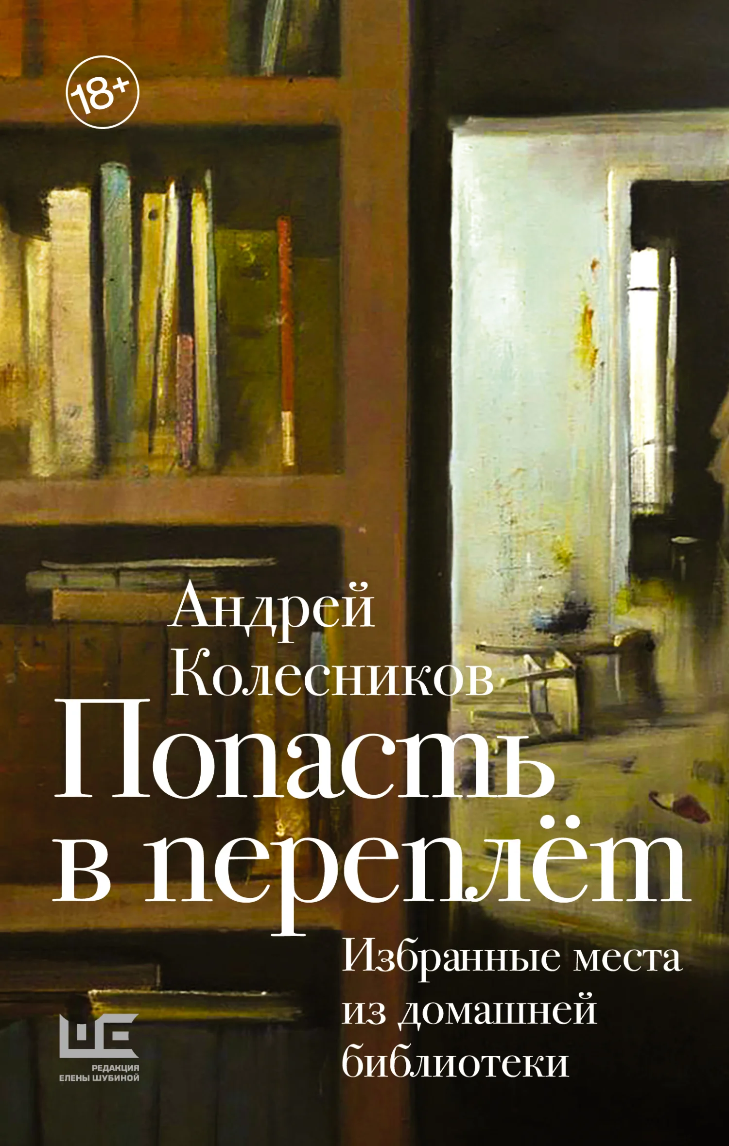 Обложка Попасть в переплёт. Избранные места из домашней библиотеки