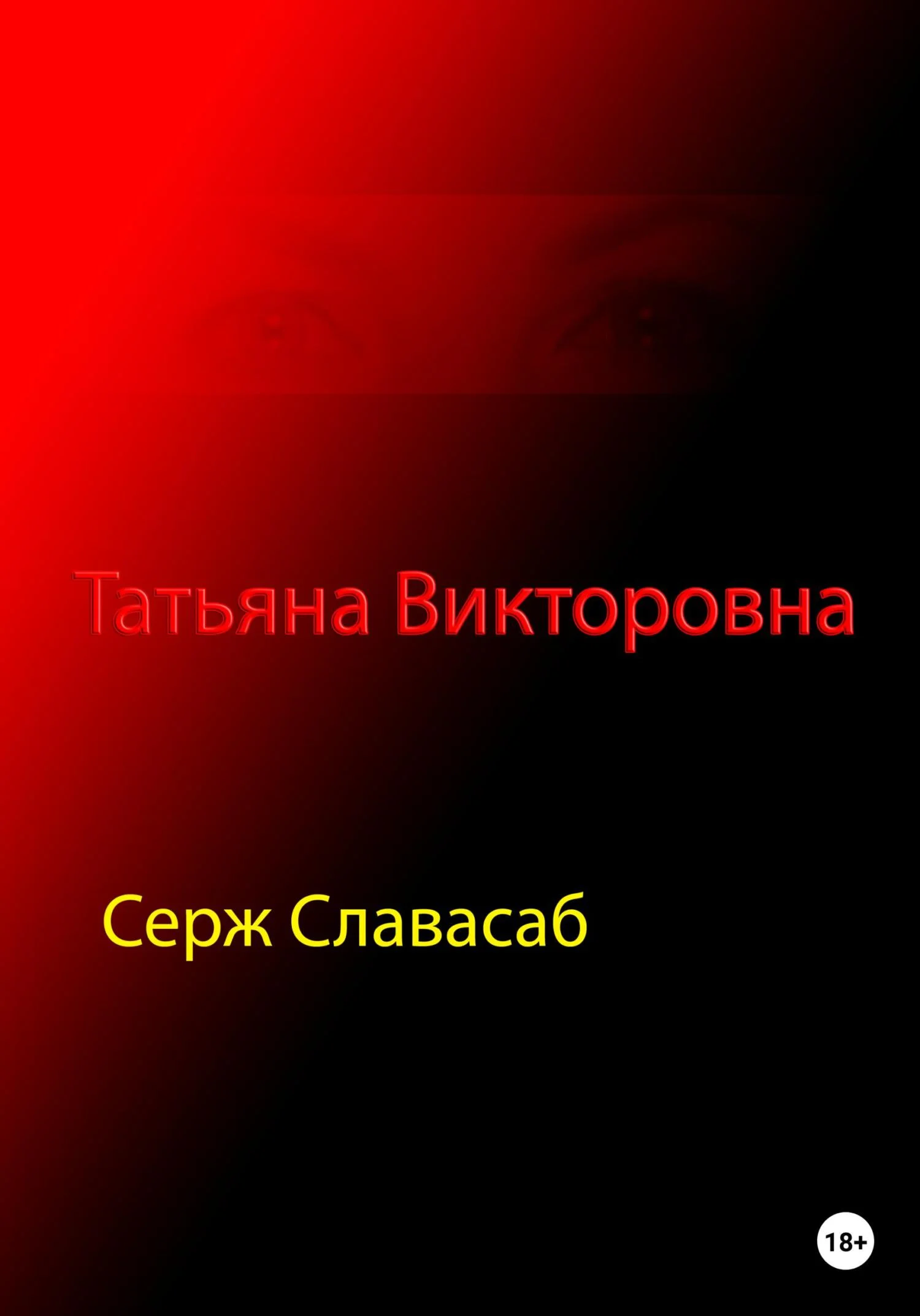 Обложка Татьяна Викторовна