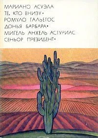 Обложка Донья Барбара