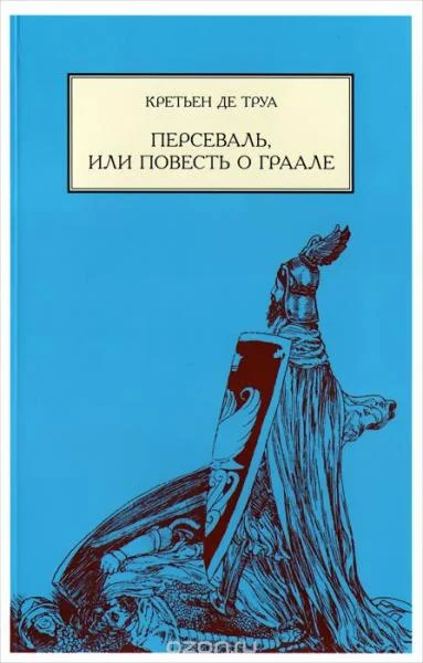 Обложка Персеваль, или повесть о Граале
