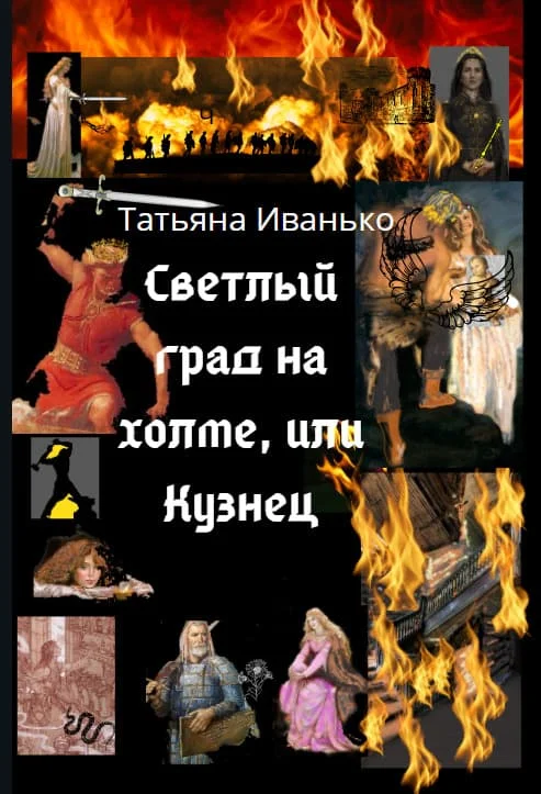 Обложка Светлый град на холме, или Кузнец