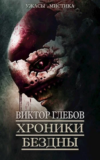 Обложка Хроники бездны 2
