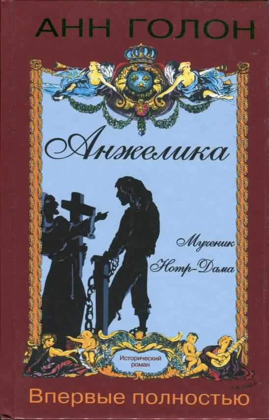 Обложка Анжелика. Мученик Нотр-Дама