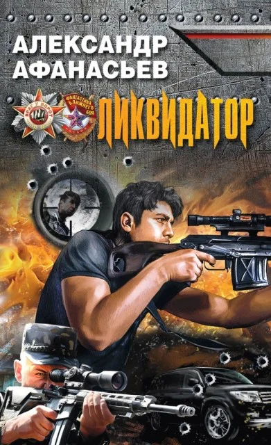 Обложка Ликвидатор
