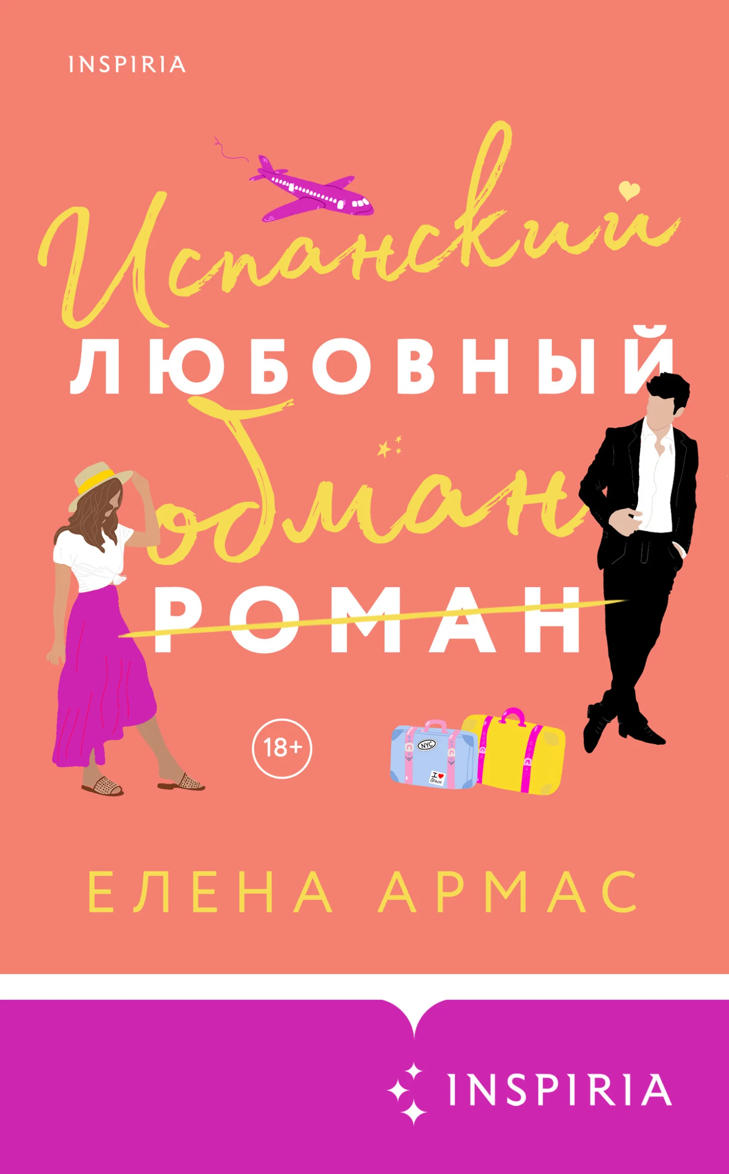 Обложка Испанский любовный обман