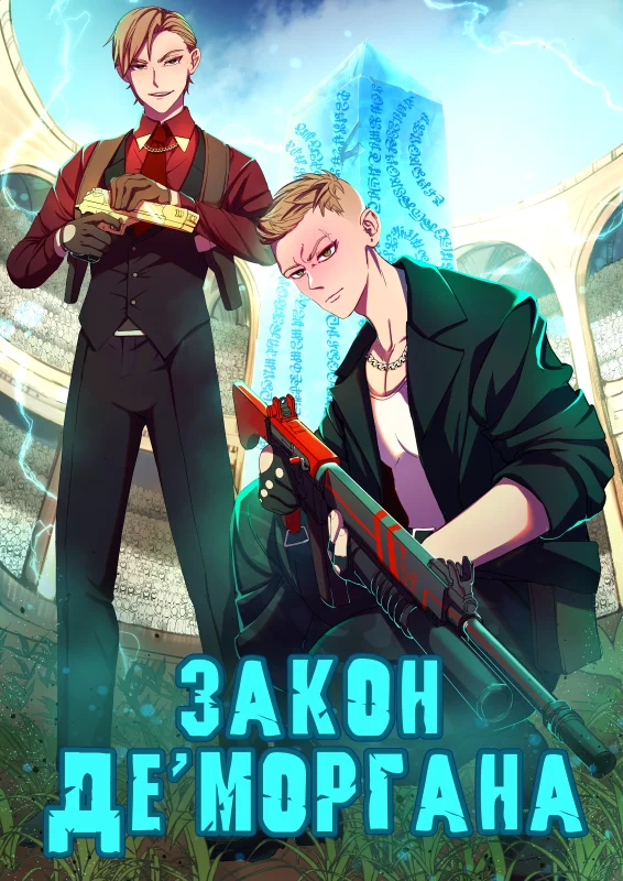 Обложка Закон Де Моргана