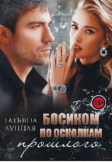 Обложка Босиком по осколкам прошлого