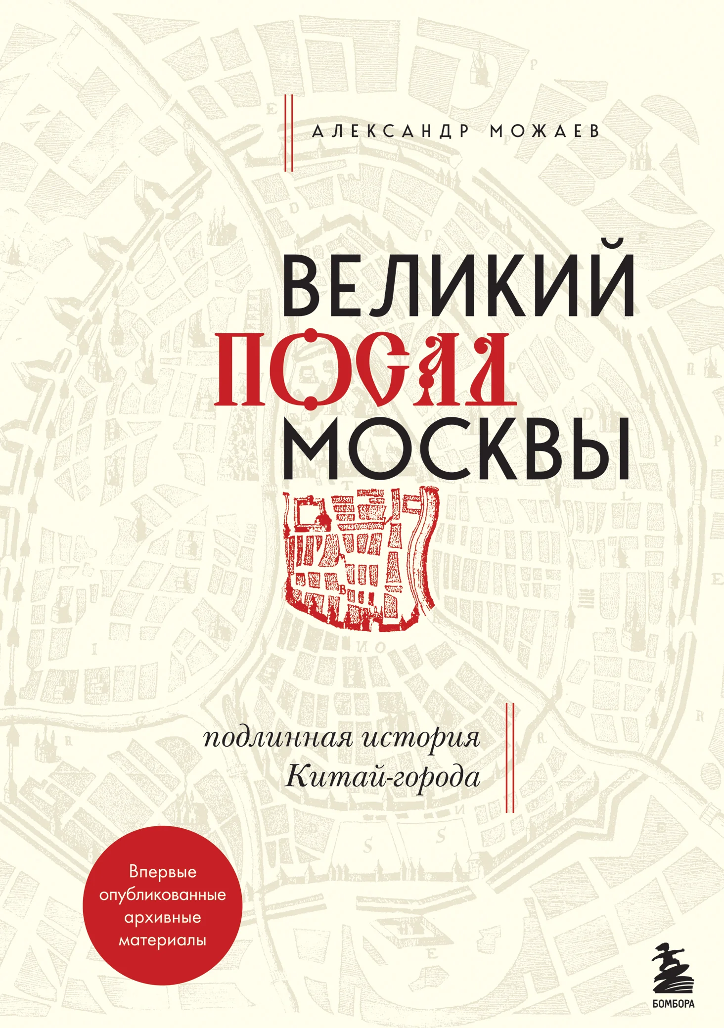 Обложка Великий посад Москвы. Подлинная история Китай-города
