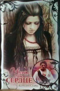 Обложка Молчи, мое сердце