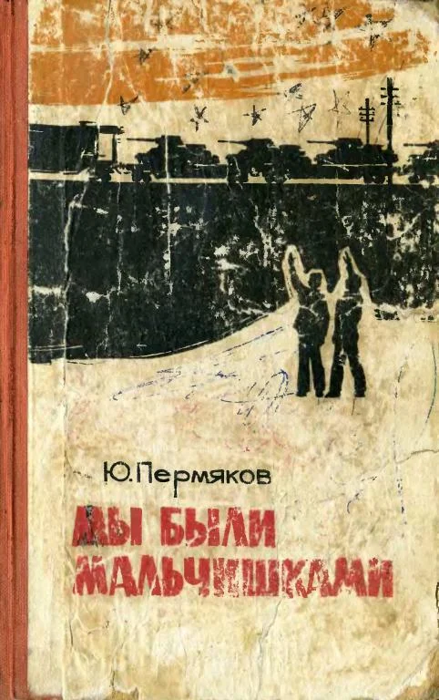 Обложка Мы были мальчишками