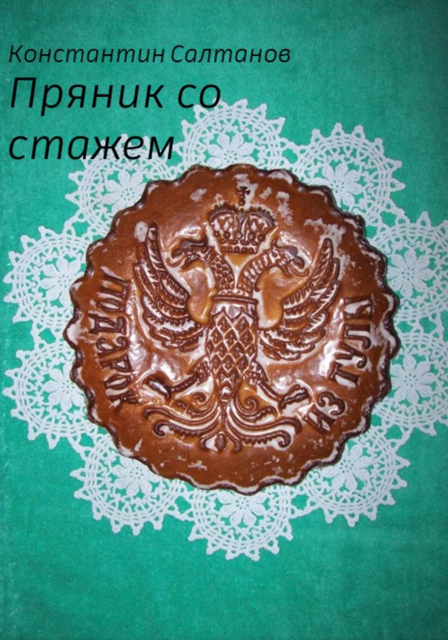 Обложка Пряник со стажем