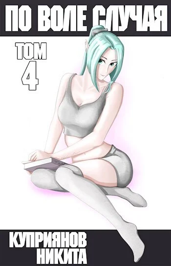 Обложка По воле случая. Том 4