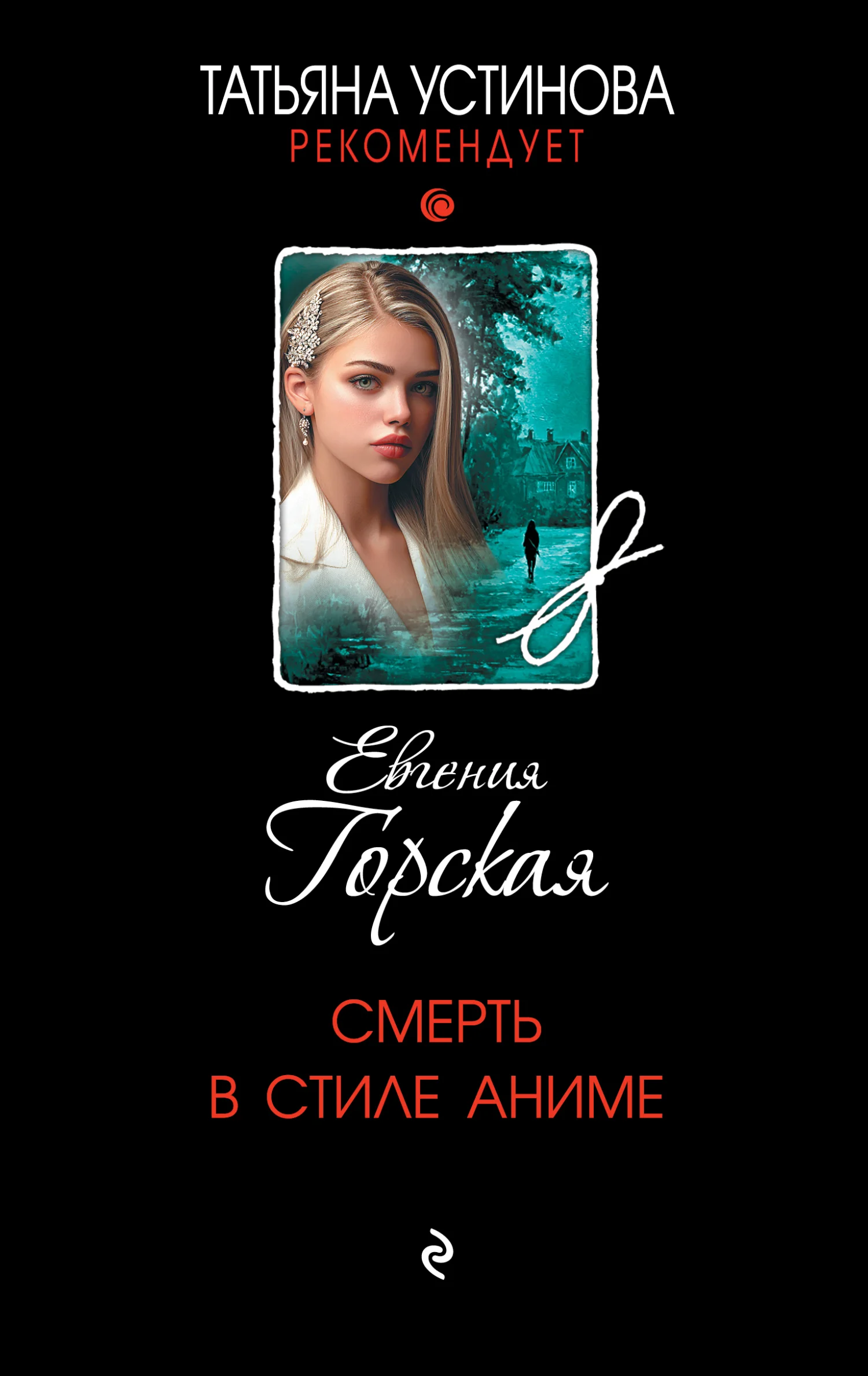 Обложка Смерть в стиле аниме