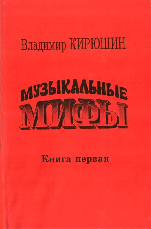 Обложка Музыкальные мифы. Книга 1