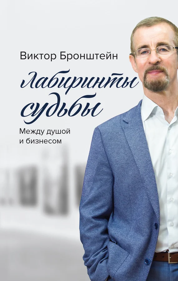 Обложка Лабиринты судьбы. Между душой и бизнесом