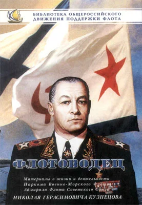 Обложка Флотоводец