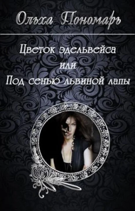 Обложка Цветок эдельвейса или под сенью львиной лапы