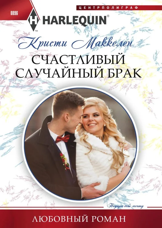 Обложка Счастливый случайный брак