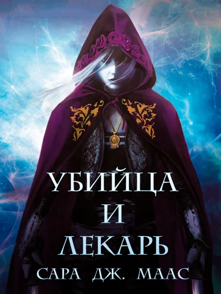 Обложка Убийца и Лекарь (ЛП отредактированный)