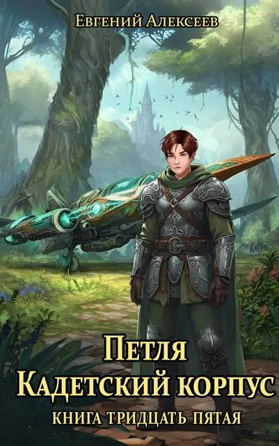 Обложка Кадетский корпус. Книга тридцать пятая