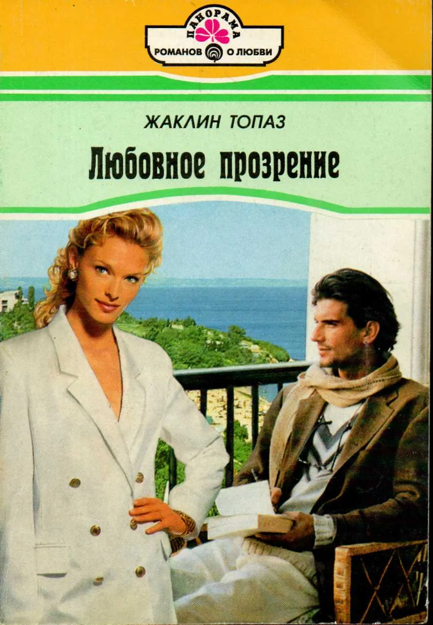 Обложка Любовное прозрение
