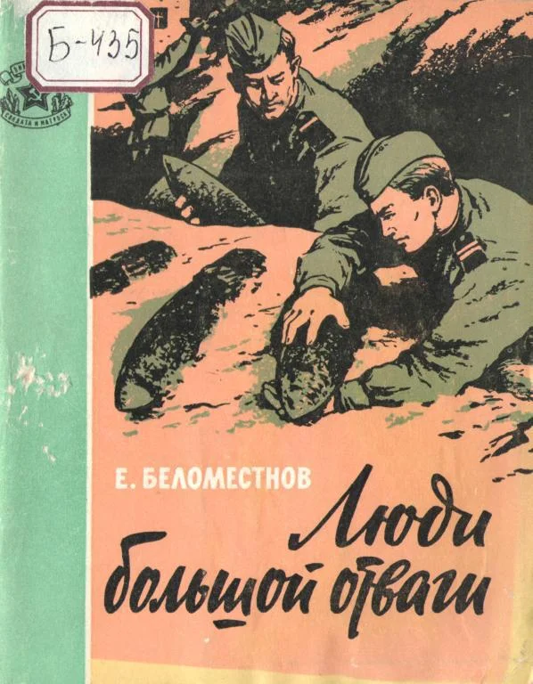 Обложка Люди большой отваги