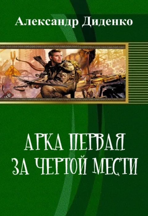 Обложка Арка первая: За чертой мести (СИ)