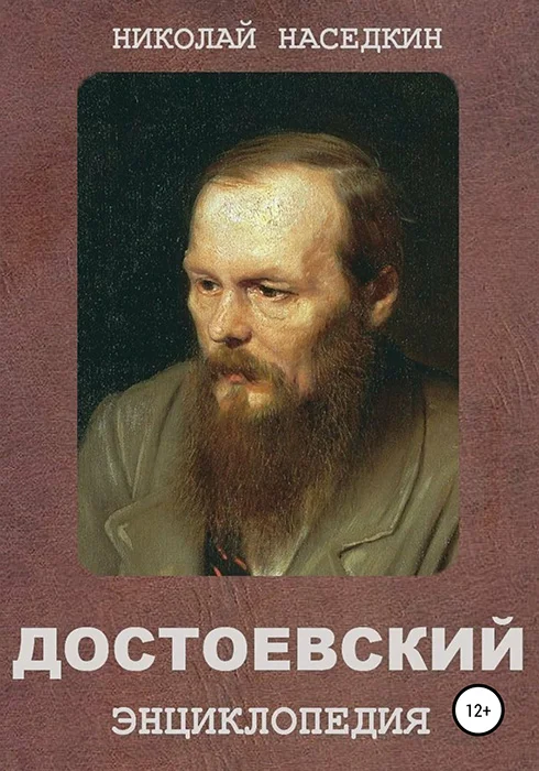 Обложка Достоевский. Энциклопедия