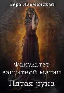 Обложка Пятая руна