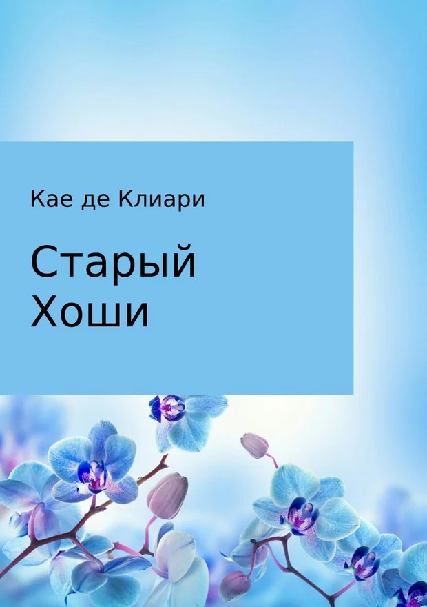 Обложка Старый Хоши